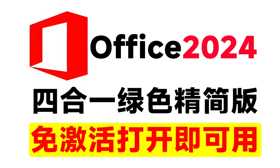 Office2024绿色精简四合一版本，无需登录，内置激活永久免费使用！办公一族必备办公工具软件-松子软件