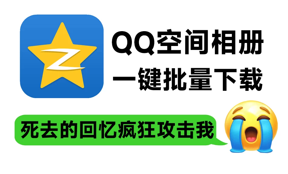 死去的回忆疯狂攻击我！QQ空间相册/视频一键批量下载工具，一代人的青春回忆可以本地备份啦-松子软件