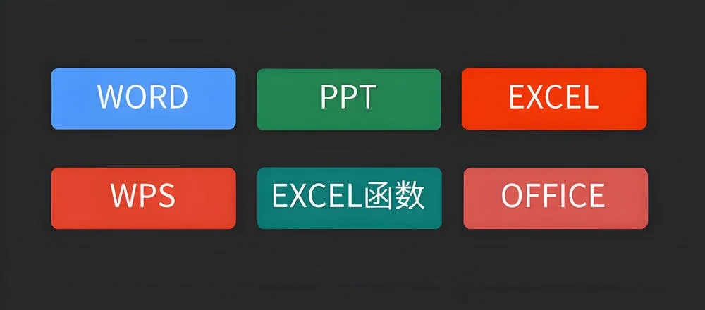 Word/Excel必备工具箱，免费无广告-松子软件