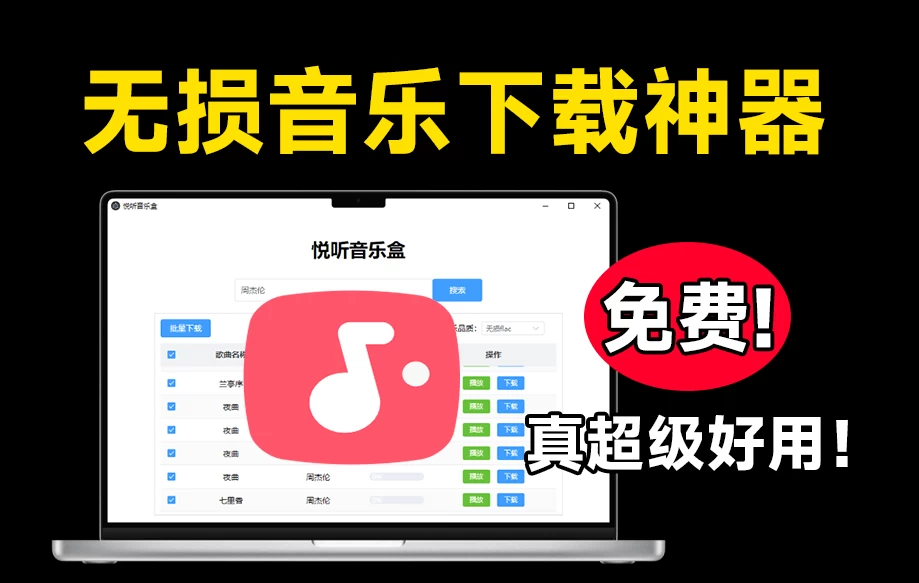 Windows 悦听音乐盒，无损音乐下载神器！支持批量下载和在线播放，绿色免安装-松子软件