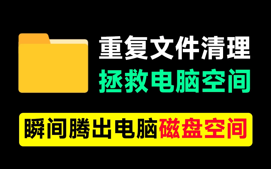 Windows 一键清除重复文件！支持文挡视频和相似图片。已解锁专业版-松子软件