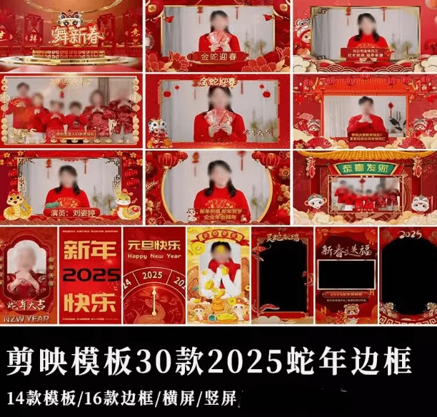 图片[1]-2025蛇年新春视频边框剪映模板，支持横屏和竖屏，共计30款，新春祝福视频素材-松子软件