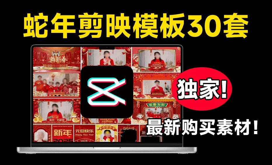 2025蛇年新春视频边框剪映模板，支持横屏和竖屏，共计30款，新春祝福视频素材-松子软件