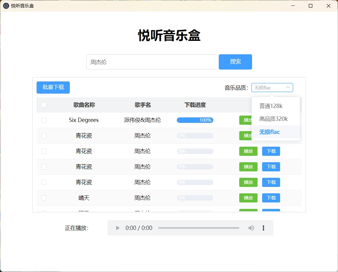 图片[2]-Windows 悦听音乐盒，无损音乐下载神器！支持批量下载和在线播放，绿色免安装-松子软件