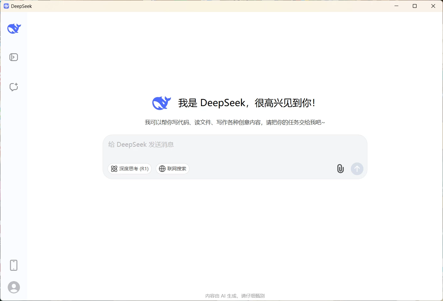  Windows deepseek v1.0 桌面版简单实用-松子软件