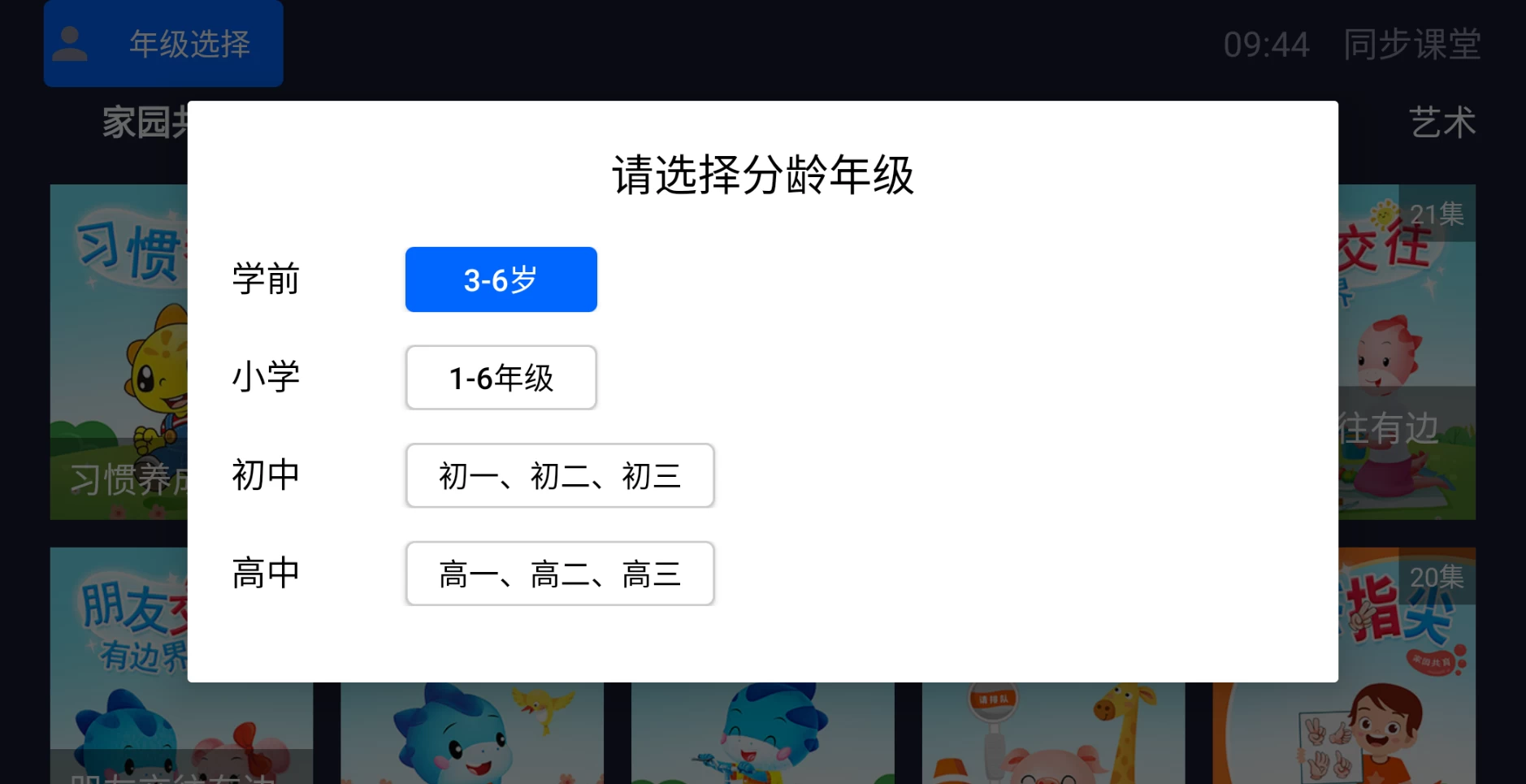 图片[1]-同步课堂 v1.0  学前、小学、初中、高中；健康、语言、社会、科学、艺术；故事、拼音、儿歌...-松子软件